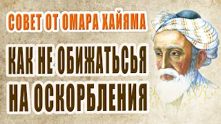 "Как Не Обижаться на Оскорбления" - Совет от Омара Хайяма! Читает Владимир Фёдоров