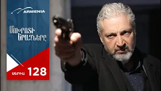 Մոխրոտի Երազները, Սերիա 128 / Mokhroti Eraznery