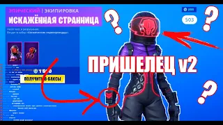 FORTNITE - ИСКАЖЁННАЯ СТРАННИЦА МАГАЗИН ПРЕДМЕТОВ ОТ 22 АВГУСТА! НОВЫЕ СКИНЫ ФОРТНАЙТ? (22.08.2019)