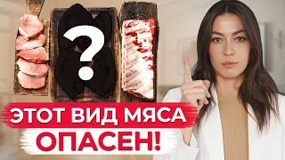 ЭТО мясо вас ОТРАВИТ!  / Самые ОПАСНЫЕ виды мяса для нашего организма!