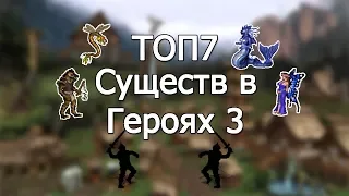 ТОП7 Существ в Героях 3