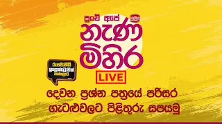 Nanamihira Live Stream | 5 වසර ශිෂ්‍යත්ව - නැණ මිහිර | 14-09-2021 | පරිසර ගැටළුවලට පිළිතුරු සපයමු