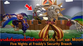 บางสิ่งที่คุณอาจไม่ทันสังเกตเกี่ยวกับ Sun และ Moon Five Nights at Freddy's Security Breach