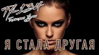 Группа ТУ-134 – Я стала другая (2019)