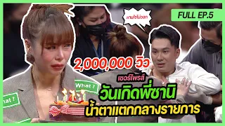 FULL EP.5 เซอร์ไพรส์ วันเกิดพี่ซานิ น้ำตาแตกกันทั้งสตู Sound Check !! [ ตั้ม ตั้มมม ตั้มมมมมมมมม ]