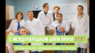 Международный День Врача - Поздравление / Музыкальное поздравление в стихах !