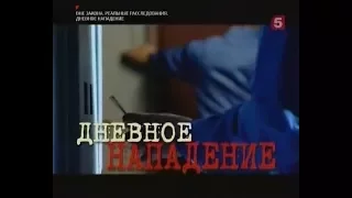 Вне Закона - Дневное нападение