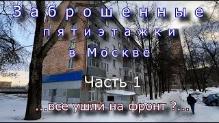 Заброшенные пятиэтажки в Москве. Все ушли на фронт ? Часть 1