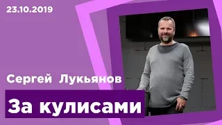 "За кулисами" - Сергей Лукьянов - 23.10.2019