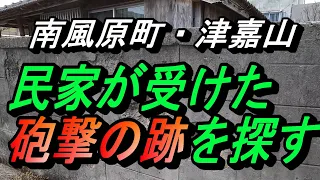 一般民家～沖縄戦の砲弾の跡～南風原町津嘉山～沖縄の激戦を伝える民家の壁を探す～