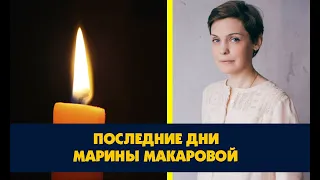 МАРИНА МАКАРОВА! СВЕТЛАЯ ПАМЯТЬ!