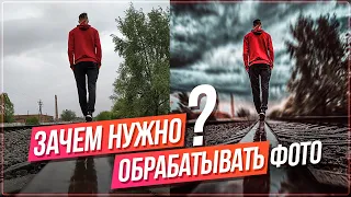 ПОЧЕМУ Нужно Обрабатывать ФОТО? КРУТЫЕ Фотографии ИЗ НИЧЕГО!!