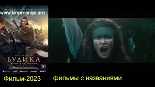 Будика  Королева воинов —трейлер 2023