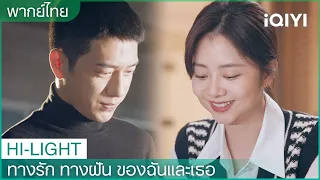 พากย์ไทย：เรื่องราวเริ่มคลี่คลายความรักเริ่มผลิบาน | ทางรัก ทางฝัน ของฉันและเธอ EP7 | iQIYI Thailand