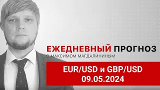 Прогноз на 09.05.2024 от Максима Магдалинина: Банк Англии продолжить готовить рынки