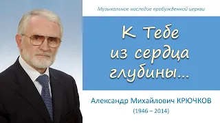 K Teбе из сердца глубины (А.М. Крючков)