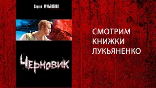 Мои книжные полки №2. Сергей Лукьяненко.