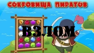 Как я взломал "СОКРОВИЩА ПИРАТОВ" в вк.