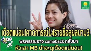 เดือดแน่นอน!คาดการณ์14รายชื่อลุยสนาม3 พรพรรณอาจcomebackกลับมา หัวเสา MB น่าจะดุเดือดแน่นอน