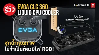 ชุดน้ำระดับพรีเมียม  EVGA CLC 360 ดับร้อน CPU ตัวเก่งจะเย็นแค่ไหนถ้าใช้กับ Ryzen 9 3950X