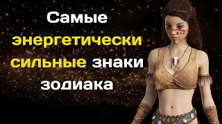 Самые энергетически сильные знаки зодиака