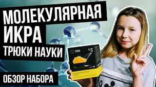 Молекулярная икра от Трюки науки с ароматом дыни, видео обзор набора экспериментов от Ника Шоу