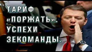 Тариф на выбор. Приколы ЗЕ или всей ZE команды? Успехи сказочников у руля страны.