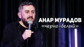 Stand Up Концерт  «ЧЁРНО-БЕЛЫЙ»  Анар Мурадов