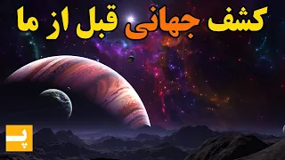 کشف جهانی پیش از بیگ بنگ توسط تشعشعات سیاهچاله ها