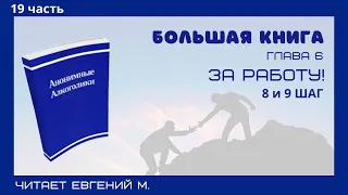 Женя М. читает БК.  Часть 19.  Глава 6 За работу.  8 и 9 шаг