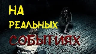 Фильмы ужасов основанные на реальных событиях, которые вы возможно пропустили ЧАСТЬ 2