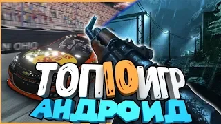 ТОП 10 ИГР НА АНДРОИД/iOS +ССЫЛКА НА СКАЧИВАНИЕ Август 2018