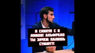 Шовхал Чурчаев назвал свой гонорар и обвинил Альфредо что это он