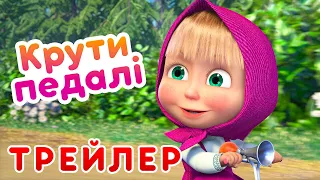 4K! 💥 Маша та Ведмідь 🚴‍♂️ Крути педалі (Трейлер) 👱‍♀️ Дивмться 3 вересня!