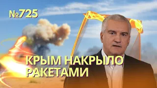 Вице-премьер РФ чудом выжил при обстреле ракетами в Крыму | На полуострове взорвана база Росгвардии