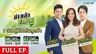 [ FULL EP. ] ข่าวเช้าหัวเขียว | 29 เม.ย. 67 | คลิปหลักฐาน! แค่เปลี่ยนนามสกุล ถูกเรียกเงิน 600 บาท