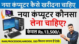 नया कंप्यूटर कौनसा ख़रीदे? | New Computer Konsa Lena Chahiye | New Pc Build Under Rs.13500 Only |