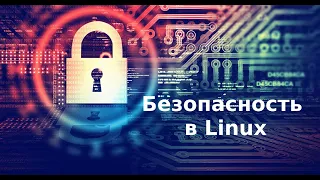 Безопасность в Linux Урок 8