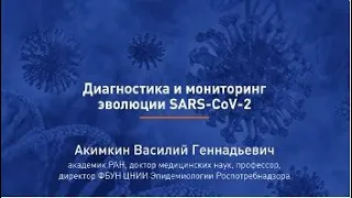 Диагностика и мониторинг эволюции SARS-CoV-2