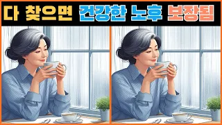 건강한 두뇌, 건강한 노후를 원한다면 도전해보세요 [틀린그림찾기/다른그림찾기/Find different pictures]