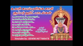 உவரி சுயம்புலிங்க சுவாமி பாடல்கள் | Uvari Suyambu Linga Swami Songs