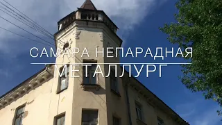 Самара непарадная - Металлург.