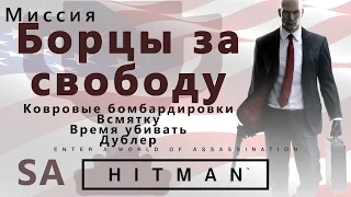 HITMAN - Freedom Fighters - Capter Bombing - Crushed It - Killing Time - Body Double - SA