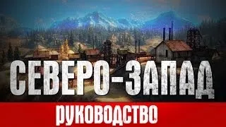 Руководство по карте "Северо-Запад" патча 0.8.9