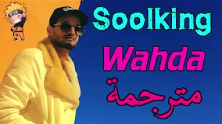 Soolking wahda مترجمة