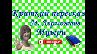 Краткий пересказ М.Лермонтов "Мцыри"