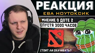 ДОТА 2 СПУСТЯ 3000 ЧАСОВ [обзор DOTA 2] | Реакция на ЕВА НОУТОКСИК