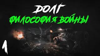 S.T.A.L.K.E.R. Долг. Философия Войны Redux #1. Вышел из Туалета...