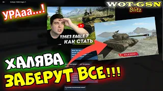 ХАЛЯВА ПРЕМ ВСЕМ!!! T26E3 Eagle 7 - КАК ЗАБРАТЬ? ПРОСТОЙ Квест на Т26Е3 в wot Blitz 2023 | WOT-GSN