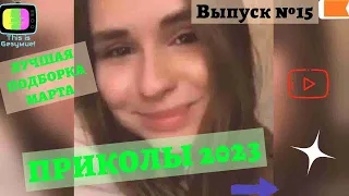 Выпуск 15 / Лучшие приколы 2023 ржал до слёз свежая подборка приколов